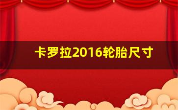 卡罗拉2016轮胎尺寸