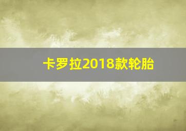 卡罗拉2018款轮胎