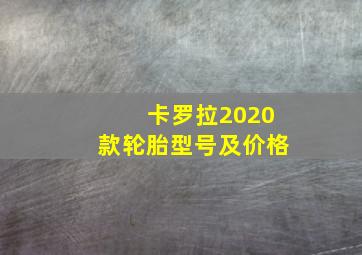 卡罗拉2020款轮胎型号及价格