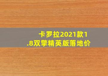 卡罗拉2021款1.8双擎精英版落地价