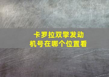 卡罗拉双擎发动机号在哪个位置看