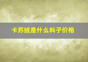 卡苏绒是什么料子价格