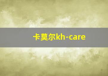 卡莫尔kh-care