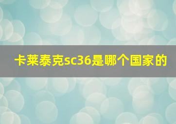 卡莱泰克sc36是哪个国家的