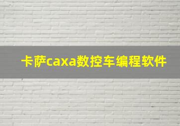 卡萨caxa数控车编程软件