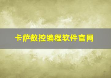 卡萨数控编程软件官网