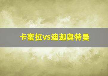 卡蜜拉vs迪迦奥特曼