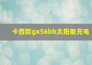 卡西欧gx56bb太阳能充电