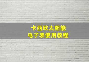 卡西欧太阳能电子表使用教程