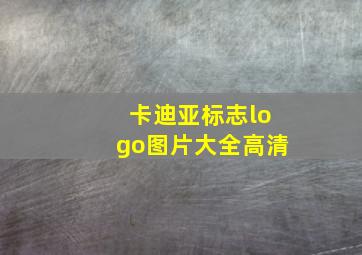 卡迪亚标志logo图片大全高清