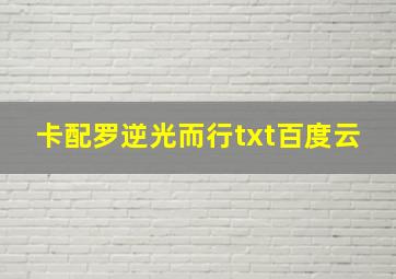 卡配罗逆光而行txt百度云