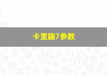 卡里蹦7参数