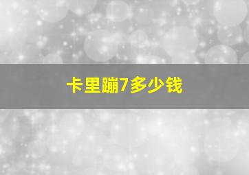 卡里蹦7多少钱