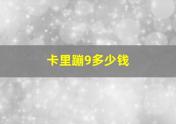 卡里蹦9多少钱