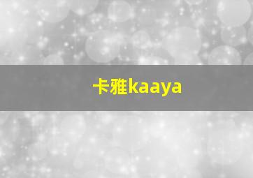 卡雅kaaya