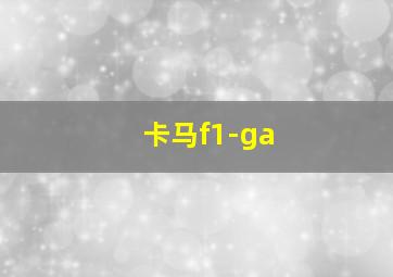 卡马f1-ga