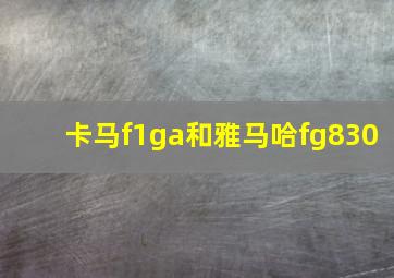 卡马f1ga和雅马哈fg830