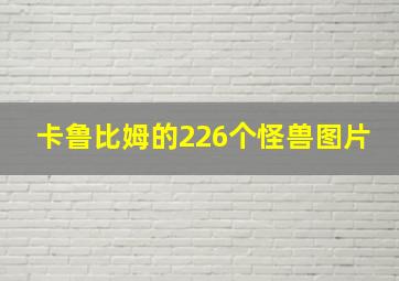 卡鲁比姆的226个怪兽图片