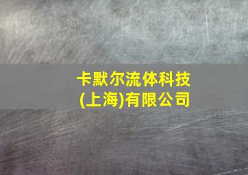 卡默尔流体科技(上海)有限公司