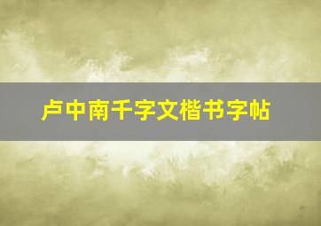 卢中南千字文楷书字帖