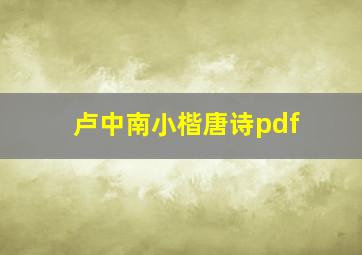 卢中南小楷唐诗pdf