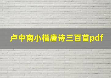 卢中南小楷唐诗三百首pdf