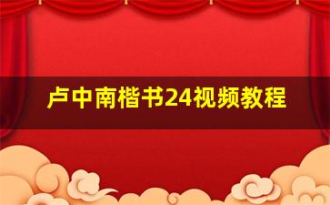 卢中南楷书24视频教程