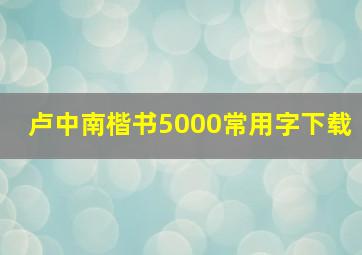 卢中南楷书5000常用字下载