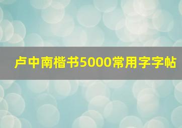 卢中南楷书5000常用字字帖