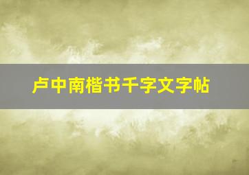 卢中南楷书千字文字帖