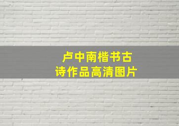 卢中南楷书古诗作品高清图片