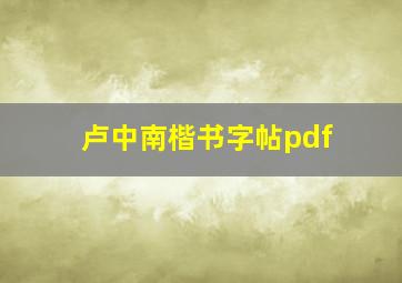 卢中南楷书字帖pdf