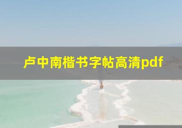 卢中南楷书字帖高清pdf