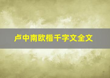 卢中南欧楷千字文全文