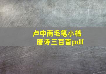 卢中南毛笔小楷唐诗三百首pdf