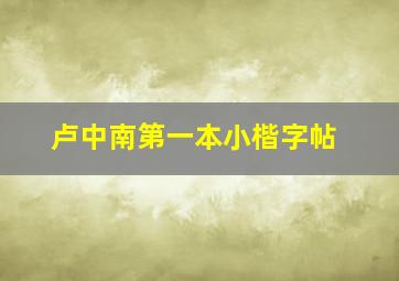 卢中南第一本小楷字帖