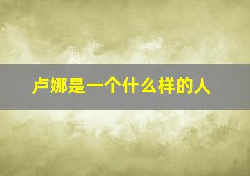 卢娜是一个什么样的人