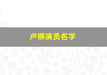 卢娜演员名字