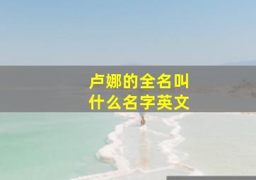 卢娜的全名叫什么名字英文