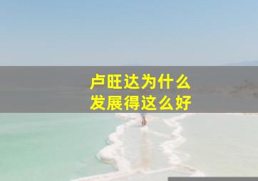 卢旺达为什么发展得这么好