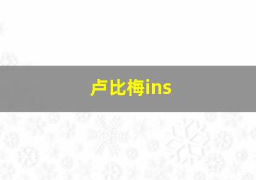 卢比梅ins