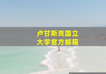 卢甘斯克国立大学官方邮箱