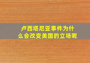 卢西塔尼亚事件为什么会改变美国的立场呢