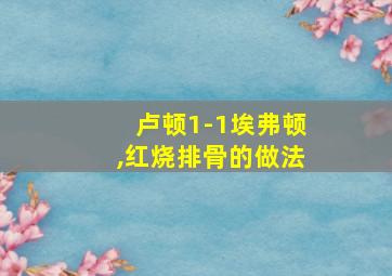 卢顿1-1埃弗顿,红烧排骨的做法