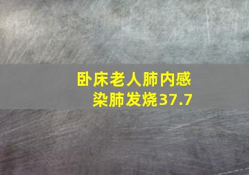 卧床老人肺内感染肺发烧37.7