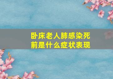 卧床老人肺感染死前是什么症状表现