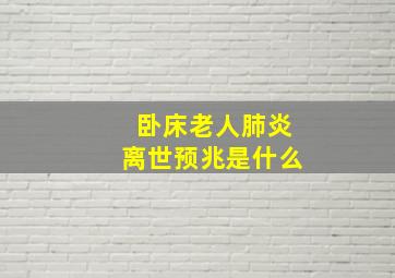 卧床老人肺炎离世预兆是什么