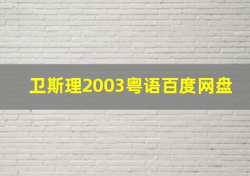 卫斯理2003粤语百度网盘