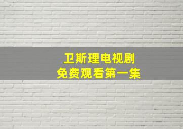 卫斯理电视剧免费观看第一集