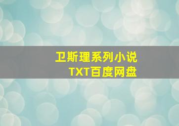 卫斯理系列小说TXT百度网盘